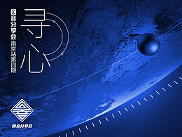 【回音南京站】第四期 上集 下一站产品经理型设计师 by 飞翔的松江人