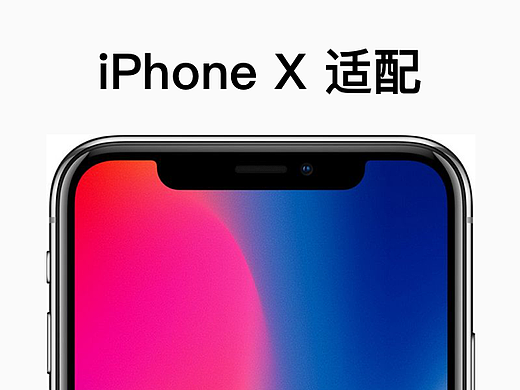 iPhone X 适配 [简版]