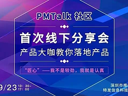 PMTalk第一次线下分享会海报