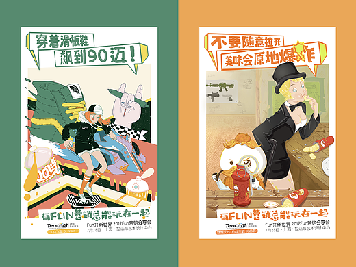 腾讯FUN营销分享会宣传海报