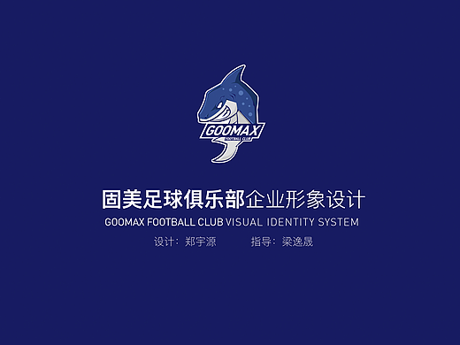 固美金属足球俱乐部品牌设计