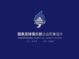 固美金屬足球俱樂部品牌設(shè)計
