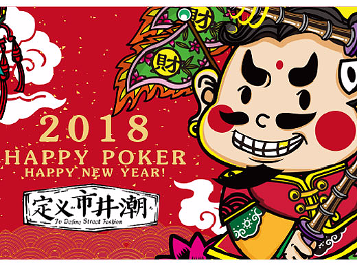 年货潮礼 | 欢乐斗地主周边之新年潮礼篇