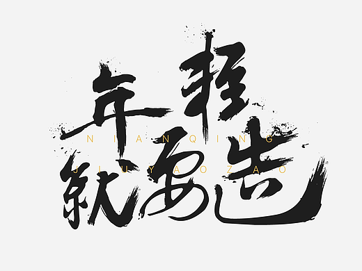 字体练习