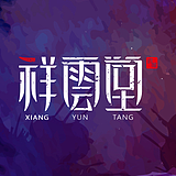 祥云堂的头像