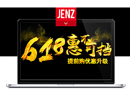 618活動/毛筆字設計/海報促銷文案
