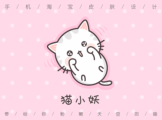 手机淘宝皮肤设计-猫小妖