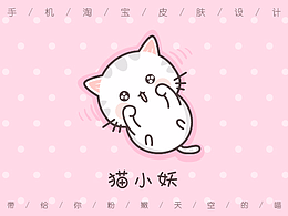 手机淘宝皮肤设计-猫小妖