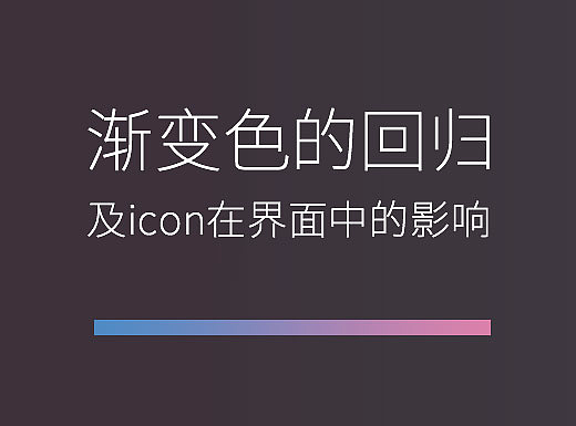 玩转渐变设计与icon在界面中的影响 ( 分享嘉宾：jingjings )