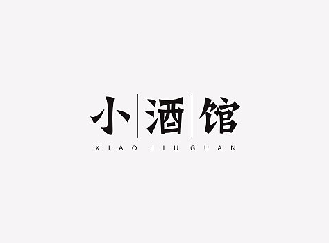 一字多做之小酒馆