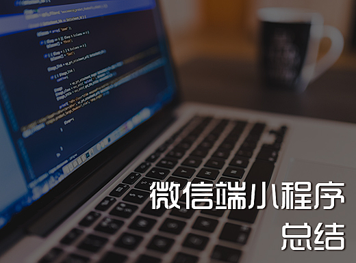 微信端小程序项目总结