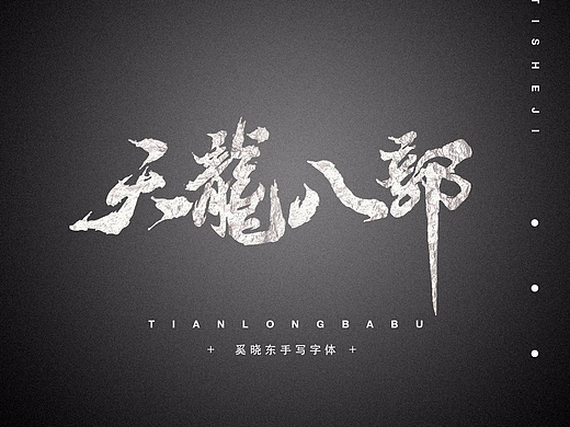 天龍八部——字體設(shè)計(jì)（個(gè)人主頁(yè)-ZMjMwNDc4NjQ=） - 字體/字形 - 站酷設(shè)計(jì)師瓦達(dá)西瓦一梵高原創(chuàng)素材 - 站酷ZCOOL