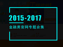 金融类官网 专题设计