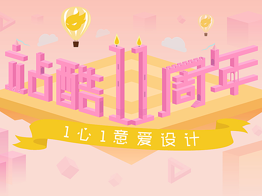 1心1意爱设计——站酷11周年贺图创作