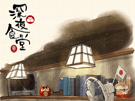 深夜食堂