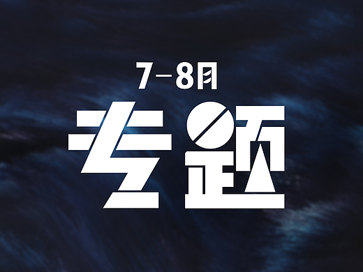7-8部分专题