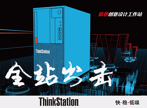 聯(lián)想設(shè)計工作站 P328海報設(shè)計（個人主頁-ZNDEwNDg0MDQ=） - 海報 - 站酷設(shè)計師魚子原作工作室原創(chuàng)素材 - 站酷ZCOOL