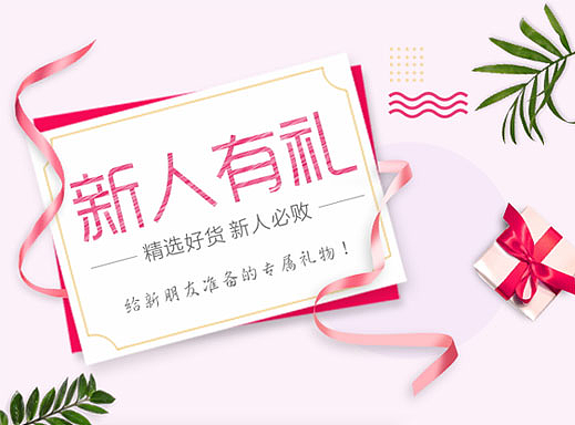 新人有礼 手机端专题页面设计