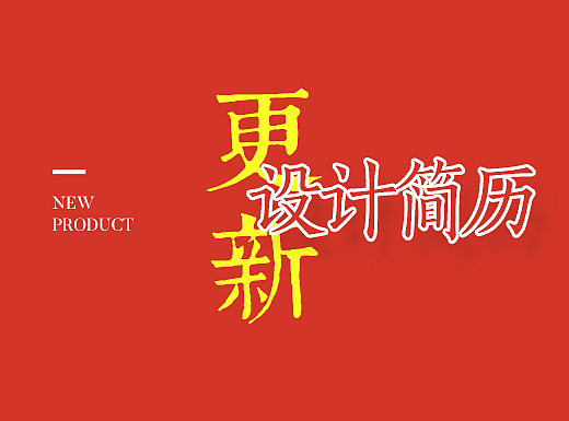 「MEOW」-设计师简历设计2-文末有源文件哦～