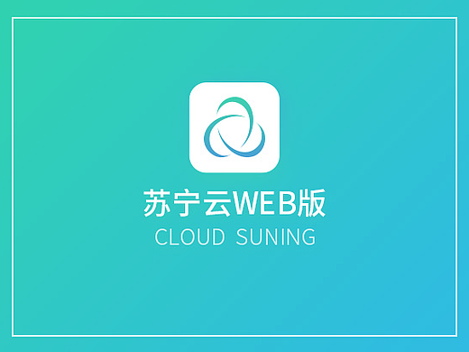 项目作品-苏宁云盘web端设计-2014-15