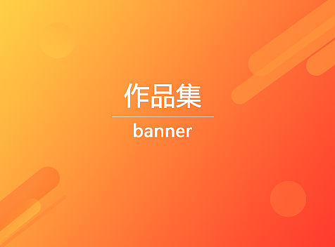 banner（个人主页-ZMjIzNDAyMDA=） - 运营设计 - 站酷设计师Ahui666原创素材 - 站酷ZCOOL