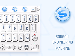 搜狗输入法--SOUGOU  ENGINEERING   MACHINE