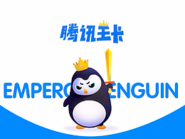 騰訊王卡品牌形象——帝企鵝設(shè)計(jì)