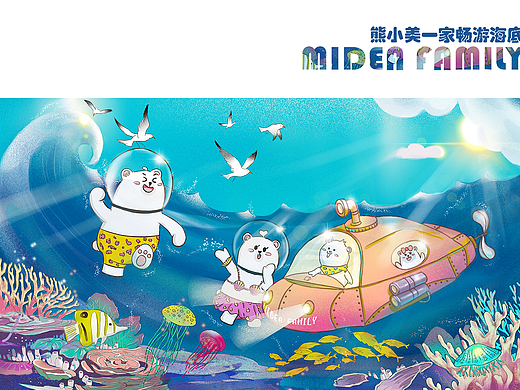 熊小美一家畅游海底
