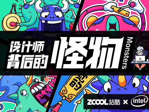 设计师背后的怪物