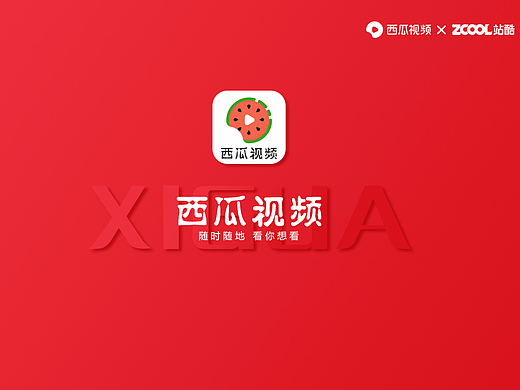 西瓜视频LOGO创意大赛