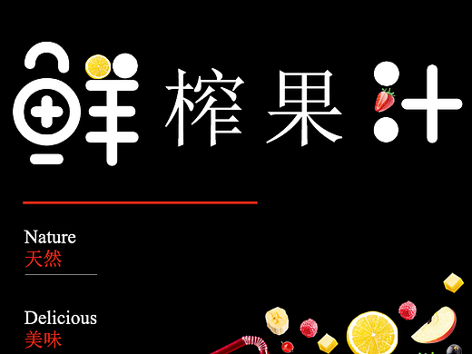 果汁