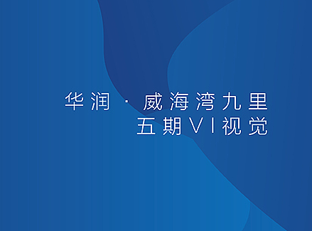 華潤·威海灣九里五期視覺