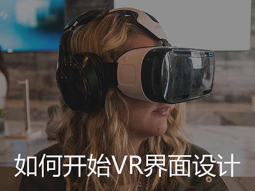 如何开始VR界面设计？