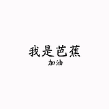 Ba芭蕉Jiao的头像