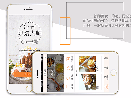 APP手机界面——烘焙大师