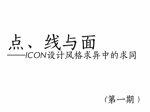 点、线与面——icon设计风格求异中的求同