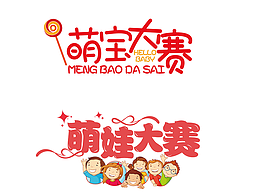 萌寶大賽的字體設計