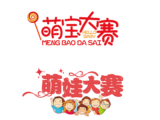 萌宝大赛的字体设计