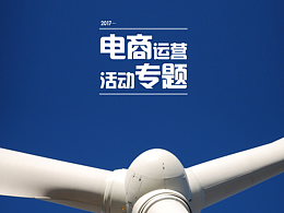 电商宣传海报
