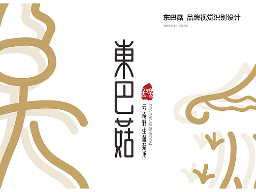 东巴文之字体再设计 —— 运用于云南野生菌菇汤品牌