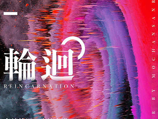 輪回概念海報(bào)（個(gè)人主頁(yè)-ZMjMyNDE1NzI=） - 海報(bào) - 站酷設(shè)計(jì)師視薬局原創(chuàng)素材 - 站酷ZCOOL