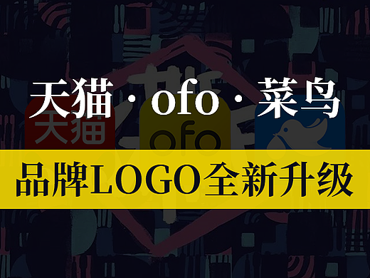 菜鸟、ofo、天猫，品牌logo全新升级，究竟都变了哪些地方？
