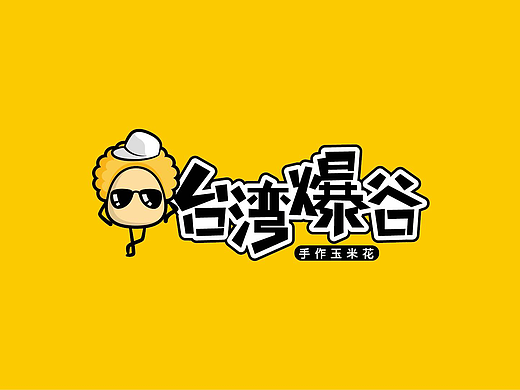 台湾爆谷——爆米花