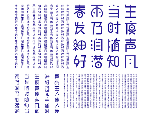 字体设计 古诗《春雨》