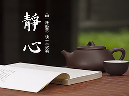 品一杯好茶 读一本好书