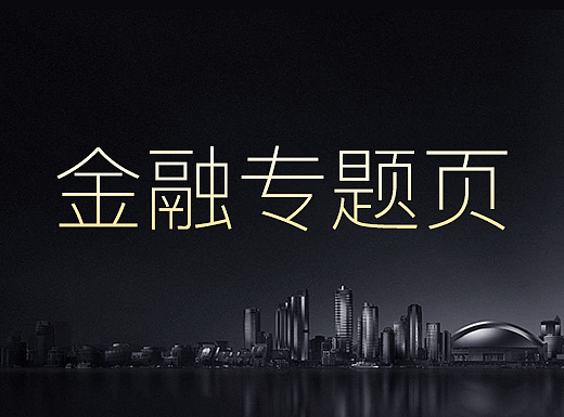 金融专题页
