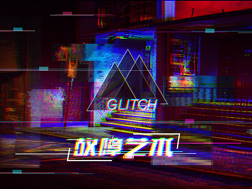 故障艺术