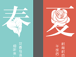 四季
