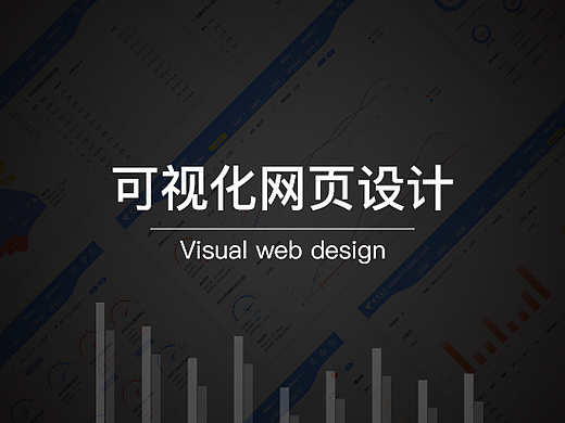 可视化后台网页设计