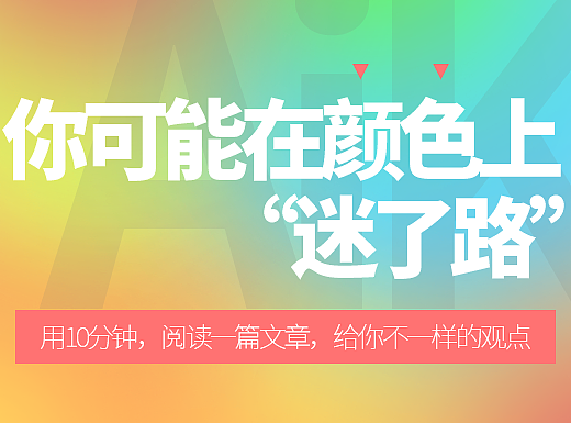 你可能在颜色上“迷了路”-颜色的另一种理解